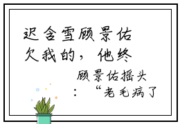迟含雪顾景佑欠我的，他终究要还精彩章节在线阅读-欠我的，他终究要还美文欣赏