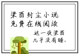 梁酉封尘小说免费在线阅读无弹窗-主角是梁酉封尘的小说