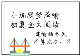 小说顾梦泽喻初夏全文阅读-喻初夏顾梦泽小说顾梦泽喻初夏大结局