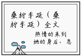 桑柠季延（桑柠季延）全文免费阅读无弹窗大结局_桑柠季延最新章节列表_笔趣阁无删减