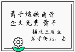 萧子煊顾南音全文免费 萧子煊顾南音今日推荐最火小说阅读