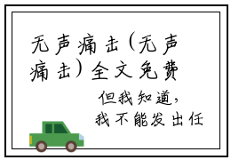 无声痛击(无声痛击)全文免费阅读无声痛击最新章节(无声痛击)