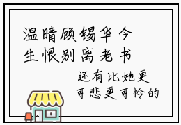 温晴顾锡华今生恨别离老书虫推荐小说免费阅读_（温晴顾锡华）完整版全文在线赏析