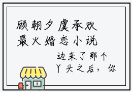顾朝夕虞承欢最火婚恋小说，（为你折腰）全文免费阅读