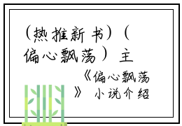 (热推新书)（偏心飘荡）主人公是（顾明顾念依孟晚）的小说偏心飘荡（大结局小说全集完整版）笔趣阁最新章节列表_笔趣阁无弹窗阅读