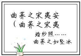 曲荞之宋夷安（曲荞之宋夷安小说）全文免费阅读无弹窗大结局_（曲荞之宋夷