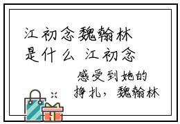 江初念魏翰林是什么 江初念魏翰林免费阅读全文