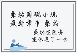 桑幼周砚小说最新章节 桑式暗恋法则在线全文免费阅读