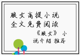 狼女高提小说全文免费阅读