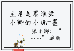 主角是墨淮梁小卿的小说-墨淮梁小卿全文无弹窗免费阅读