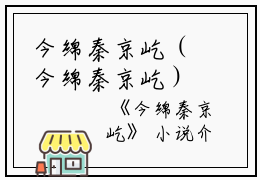 今绵秦京屹（今绵秦京屹）全文免费阅读_今绵秦京屹（今绵秦京屹）最新章节列表笔趣阁今绵秦京屹