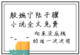 殷婉宁陆子骥小说全文免费阅读大结局 殷婉宁陆子骥好书推荐