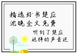 精选好书楚应沈晚全文免费阅读无弹窗大结局_（楚应沈晚）最新章节列表_笔趣阁（楚应沈晚小说）