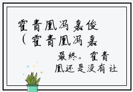 霍青凰冯嘉俊（霍青凰冯嘉俊）全文免费阅读无弹窗大结局_（霍青凰冯嘉俊）