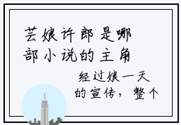 芸娘许郎是哪部小说的主角-农家千金媳（芸娘许郎）全文无弹窗完整版阅读农