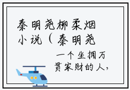 秦明尧柳柔烟小说（秦明尧柳柔烟）全文免费阅读无弹窗_秦明尧柳柔烟小说_笔趣阁