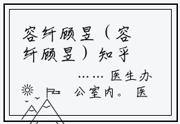容纤顾昱（容纤顾昱）知乎小说-小说容纤顾昱大结局免费阅读