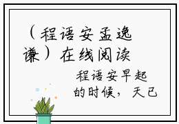 （程语安孟逸谦）在线阅读-主角是（孟逸谦程语安）的小说程语安孟逸谦全文赏析最新章节列表_笔趣阁