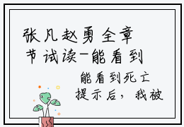 张凡赵勇全章节试读-能看到死亡提示后，我被全网拉黑了推荐免费新书