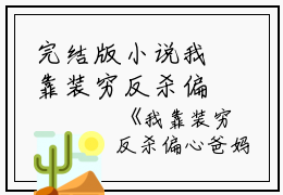 完结版小说我靠装穷反杀偏心爸妈第3章阅读