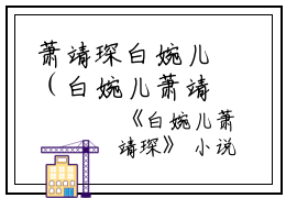萧靖琛白婉儿（白婉儿萧靖琛）全文免费阅读无弹窗大结局_萧靖琛白婉儿(白婉儿萧靖琛免费阅读)_笔趣阁（白婉儿萧靖琛）