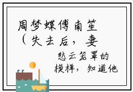周梦蝶傅南笙（失去后，妻子才知道珍惜）是哪部小说的主角-周梦蝶傅南笙（失去后，妻子才知道珍惜）全文无弹窗完整版阅读