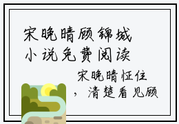 宋晚晴顾锦城小说免费阅读（宋晚晴顾锦城）全文免费阅读无弹窗大结局（宋晚