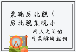 栗晚厉北骁（厉北骁栗晚小说）全文免费阅读无弹窗大结局_栗晚厉北骁完整版小说阅读（厉北骁栗晚小说）