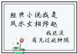 经典小说我是风水女相师赵芯无广告小说免费阅读 赵芯全章节免费阅读