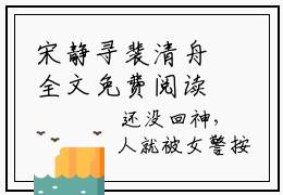 宋静寻裴清舟全文免费阅读在线阅读 宋静寻裴清舟全文免费阅读最新章节列表_笔趣阁