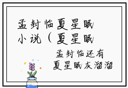 孟封临夏星眠小说（夏星眠孟封临）全文免费阅读无弹窗大结局_孟封临夏星眠小说最新章节列表_笔趣阁