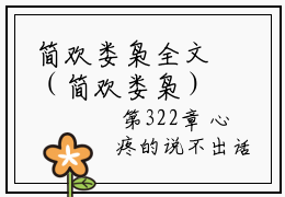 简欢娄枭全文（简欢娄枭）完整版小说阅读_简欢娄枭全本列表免费笔趣阁（简欢娄枭）