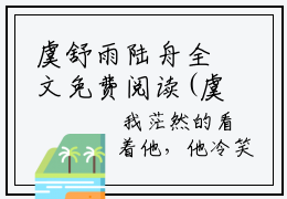 虞舒雨陆舟全文免费阅读(虞舒雨陆舟小说)全文免费阅读无弹窗大结局_ 虞舒雨