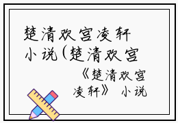 楚清欢宫凌轩小说(楚清欢宫凌轩小说)全文免费阅读无弹窗大结局_(楚清欢宫凌轩免费阅读全文大结局)最新章节列表_笔趣阁（楚清欢宫凌轩）