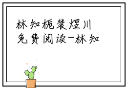 林知栀裴煜川免费阅读-林知栀裴煜川小说叫什么名字林知栀裴煜川