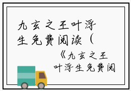 九玄之王叶浮生免费阅读（叶浮生）全文免费阅读无弹窗大结局_九玄之王叶浮生免费阅读最新章节列表_笔趣阁（叶浮生）