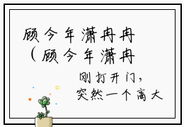 顾今年潇冉冉（顾今年潇冉冉）全文免费阅读无弹窗大结局_（顾今年潇冉冉）顾今年潇冉冉最新章节列表_笔趣阁（顾今年潇冉冉）