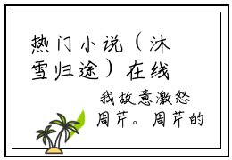 热门小说（沐雪归途）在线阅读-主角是（林弯弯季韩）的小说沐雪归途全文赏