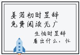 姜若初时昱辞免费阅读无广告-姜若初时昱辞免费阅读