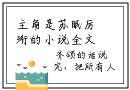 主角是苏眠厉珩的小说全文免费阅读无弹窗大结局-《苏眠厉珩》完整章节阅读