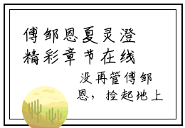 傅邹恩夏灵澄精彩章节在线阅读-傅邹恩夏灵澄免费完本小说