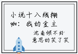 小说十八线糊咖：我的金主是我小后妈在线阅读  沈南倾战西宸在哪免费看