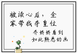 被读心后，全家带我夺皇位全文无弹窗阅读  乔娇娇孟谷雪最新章节