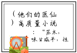 （他们的医仙）高质量小说阅读  秦煜嵩暨胜予全文