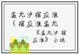 孟元汐宿应淮（宿应淮孟元汐）全文免费阅读无弹窗大结局_（孟元汐宿应淮全文在线阅读）孟元汐宿应淮最新章节列表_笔趣阁（宿应淮孟元汐）