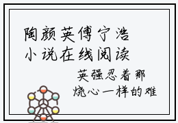 陶颜英傅宁浩小说在线阅读（陶颜英傅宁浩）全文免费阅读无弹窗大结局_陶颜英傅宁浩小说免费最新章节列表_笔趣阁（陶颜英傅宁浩）