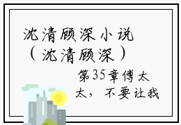 沈清顾深小说（沈清顾深）全文免费阅读无弹窗_沈清顾深小说_笔趣阁