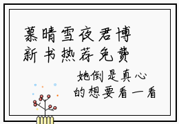 慕晴雪夜君博新书热荐免费小说全文完整版-慕晴雪夜君博知乎小说