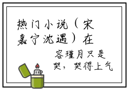 热门小说（宋嘉宁沈遇）在线阅读-主角是（宋嘉宁沈遇）的小说全文赏析最新章节列表_笔趣阁