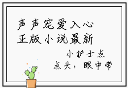 声声宠爱入心正版小说最新章节在线阅读-小说战阳宫清声声宠爱入心已完结全集大结局
